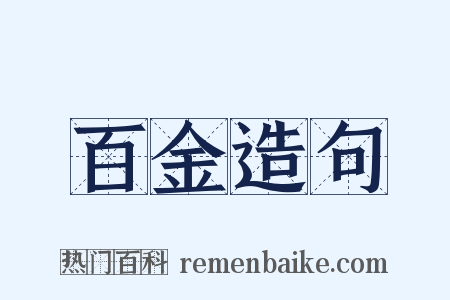 百金造句是什么意思的图片